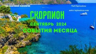 СКОРПИОНСЕНТЯБРЬ 2024 - СОБЫТИЯ НА ПОРОГЕТРИ ГЛАВНЫХ СОБЫТИЯTarò Ispirazione