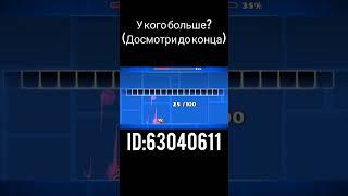 У КОГО БОЛЬШЕ? #shorts #geometrydash