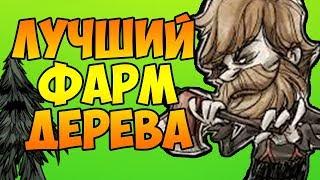 ЛУЧШИЕ СПОСОБЫ ФАРМА ДЕРЕВА! | Don't Starve Together