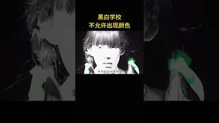 這個學校不允許彩色存在
