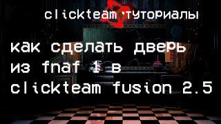 Как сделать дверь из fnaf 1 в clickteam fusion 2.5 Clickteam туториалы #2