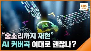 "숨소리까지 재현"…AI 커버곡 이대로 괜찮나?  [뉴스브릿지] / EBS뉴스 2025. 03. 17