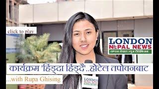 Hidda Hiddai // Hotel Tapowan Koteshwor // London Nepal News Television