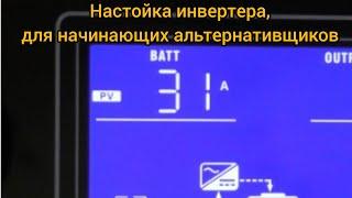 Для начинающих, настройка инвертера 3200вт 24в с высоковольтным входом.