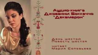 Декамерон 06_06 читает Мария Соловьева