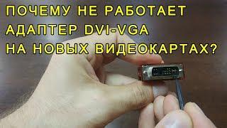 Адаптер DVI-VGA и свежие видеокарты