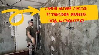 Установка маяков под штукатурку.Самый лёгкий способ!!!