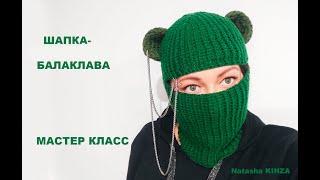 ВЯЖЕМ ШАПКУ-БАЛАКЛАВУ ТРЕНД ТИК-ТОК!ДЛЯ НОВИЧКОВ/FUNNY KNITTED HAT/KANCALI ŞAPKA/フック付きの帽子/帶鉤帽子/