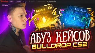 АБУЗ КЕЙСОВ BULLDROP CS2 / Открытие Кейсов Counter Strike