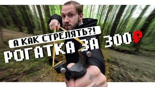 РОГАТКА С ЛАЗЕРОМ за 300 РУБЛЕЙ | Дешёвая рогатка с Озона