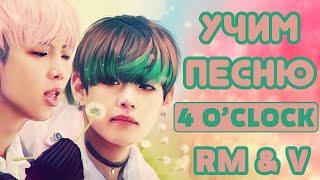 Учим песню BTS (V, RM) - '4 O'CLOCK' | Кириллизация