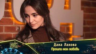 Дана Лахова- Прошла моя любовь