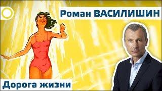 РОМАН ВАСИЛИШИН. ДОРОГА ЖИЗНИ. 24.02.2019 #РАССВЕТ