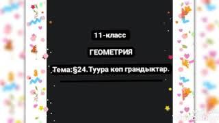 Тема:§24. Туура көп грандыктар.