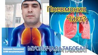 Пневмония чист? Муолича ва пешгири бемори.