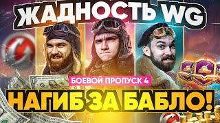 ЖАДНОСТЬ WG или НАГИБ ЗА БАБЛО?! Боевой Пропуск 2021 WoT - ВАЖНО ЗНАТЬ!