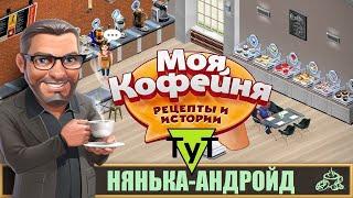 Моя Кофейня [Android] #95 Нянька-андройд. 41 уровень