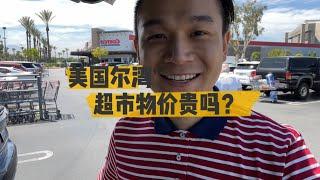 美国生活 美国尔湾 超市物价贵吗？#买房 #卖房 #美国 #尔湾 #新港