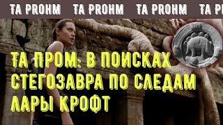 Камбоджа: Та Пром, в поисках стегозавра по следам Лары Крофт