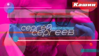 СЕРГЕЙ СЕРГЕЕВ!