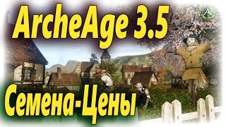 ArcheAge 3.5 Seeds, seedlings and livestock. Changes in the price!