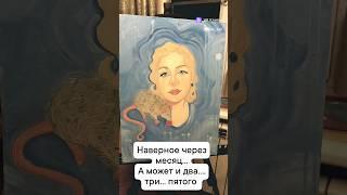 Как вы думаете сколько заняла времени эта картина ?  #артназаказ #искусство #art #живопись #drawing