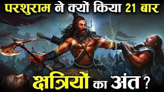 भगवान परशुराम ने किस कारण किया 21 बार क्षत्रियों का विनाश? | Why Lord Parashurama killed Kshatriyas?