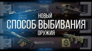 Как выбить донат в warface с 1 коробки !!!