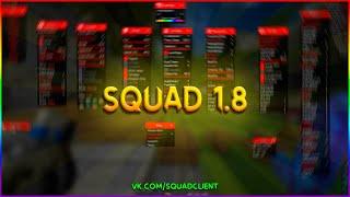 ОБЗОР ЧИТА SQUAD 1.8 / MINECRAFT 1.12.2 /