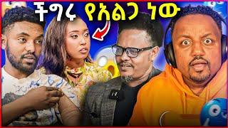  ችግሩ የአልጋ ጉዳይ ነው ከፍተኛ ጭንቀት ውስጥ ገብቻለው እውነታው ይሄ ነው