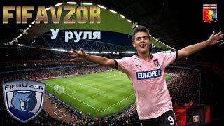 #1 FifaVzor у руля - Предсезонная подготовка