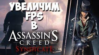 КАК ПОВЫСИТЬ ФПС В ASSASSIN S CREED SYNDICATE? ЧТО ДЕЛАТЬ ЕСЛИ ЛАГАЕТ ASSASSIN'S CREED SYNDICATE !