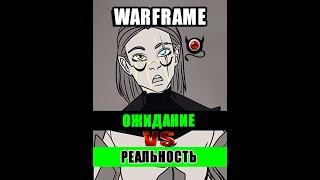 Варфрейм: Ожидание VS Реальность 