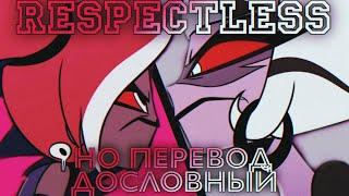 Respectless, но перевод (слишком) дословный