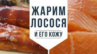 Жарим Лосось и Его Кожу на Сковородке