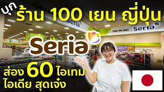 ทัวร์ร้าน 100 เยนญี่ปุ่นเจาะลึก ส่องไอเดียสุดเจ๋ง ล่าสุด เที่ยวญี่ปุ่นต้องรู้ Seria 100 Yen Japan