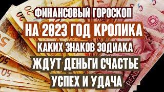 Финансовый Гороскоп на 2023 год Кролика. Каких знаков зодиака ждут деньги счастье успех и удача