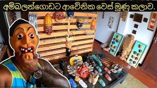 අම්බලන්ගොඩ වෙස් මූණු | sri lankan traditional masks  | ambalangoda |