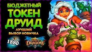 Колода Бюджетный токен друид | Отличная дека для начала игры | Massamun | Hearthstone 2020