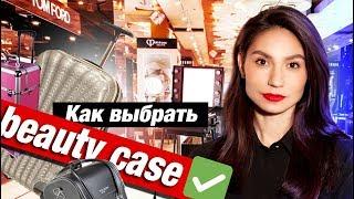 ВЫБИРАЕМ КЕЙС для визажиста (BEAUTY CASE)