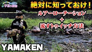 【渓流釣り】絶対に知っておけ！やまけんのルアーローテーション理論＆流すトゥイッチ方法【渓流ルアーフィッシング】五十鈴リール のビッグボス登場