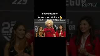 ВЗВЕШИВАНИЕ КАВКАЗСКИХ БОЙЦОВ В ЮФС. ХАБИБ, ИСЛАМ МАХАЧЕВ, ЗУБАЙРА И ДРУГИЕ БОЙЦЫ ИЗ КАВКАЗА