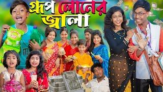 গ্রুপ লোনের জ্বালা  ( Group lonar jala)  No 1 Gramin TV Latest Bangla Funny  natok 2024 indian |