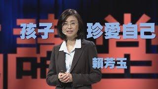 【人文講堂】20200411 - 當愛失能，孩子該何去何從 - 賴芳玉