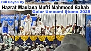 Full bayan by Hazrat Maulana Mufti Mahmood Sahab | Gulur Umoomi Ijtema 2025