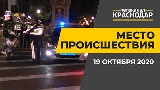 Место происшествия. Драки, аварии, ДТП в Краснодаре. Выпуск от 19 октября 2020