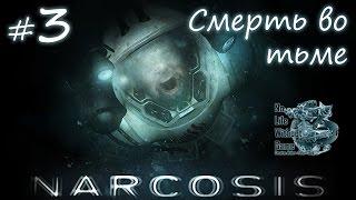 Narcosis[#3] - Смерть во тьме (Прохождение на русском(Без комментариев))