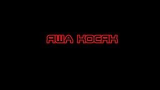 Трейлер канала "Песни Яши Косяка"