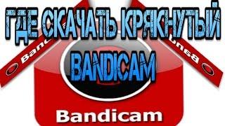 Где скачать КРЯКНУТЫЙ BANDICAM?