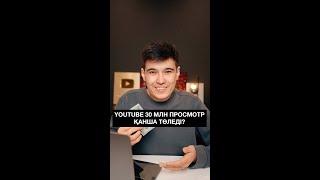 YouTube маған 30 млн просмотр үшін қанша төледі?